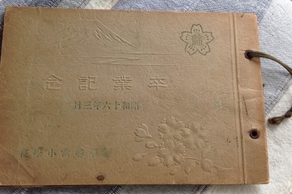 錦華小学校卒業アルバム